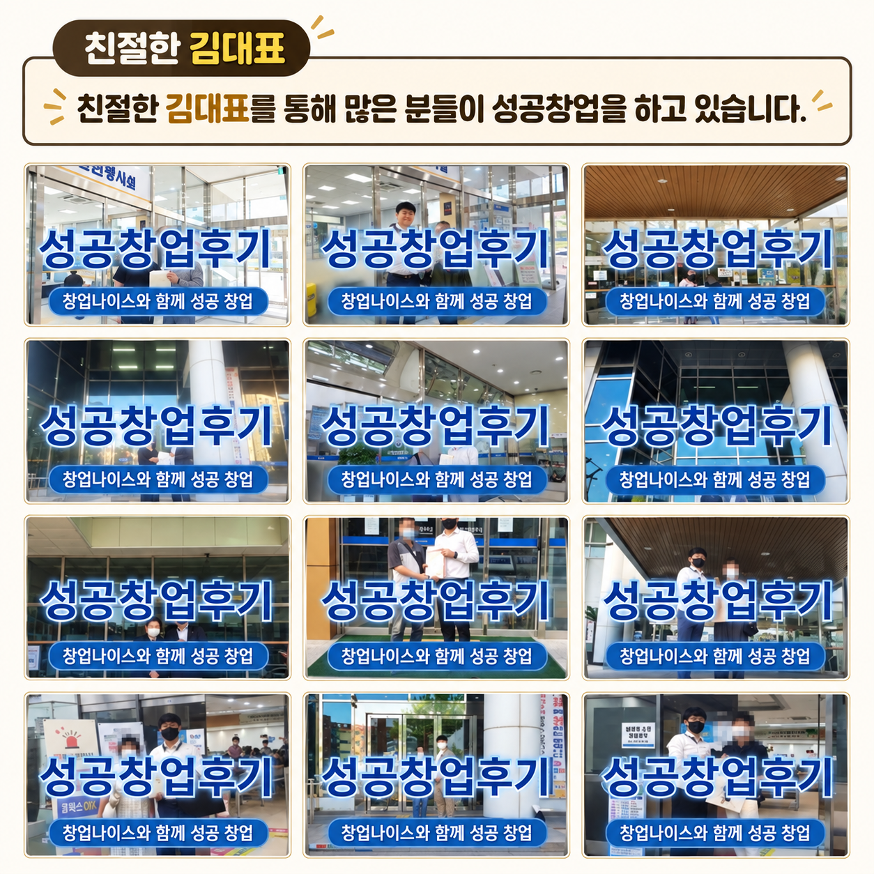창업나이스 친절한 김대표 실제 창업후기